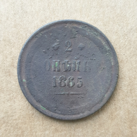 Монета две копейки, Российская Империя, 1865г